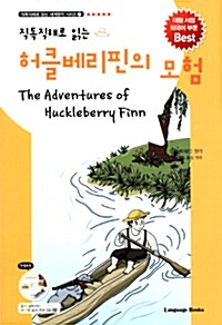 [중고] 허클베리핀의 모험 The Adventures of Huckleberry Finn (교재 1권 + MP3 CD 1장)