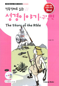 (직독직해로 읽는) 성경이야기 =(The) story of the Bible