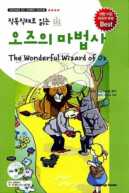 오즈의 마법사 The Wonderful Wizard of Oz (교재 1권 + MP3 CD 1장)