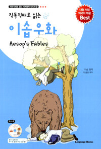 (직독직해로 읽는) 이솝우화 =Aesop's fables 