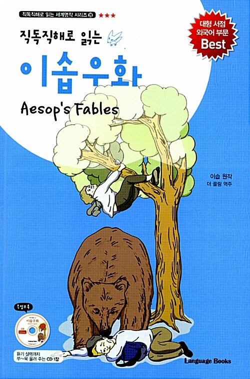 [중고] 이솝우화 Aesop‘s Fables (교재 1권 + MP3 CD 1장)