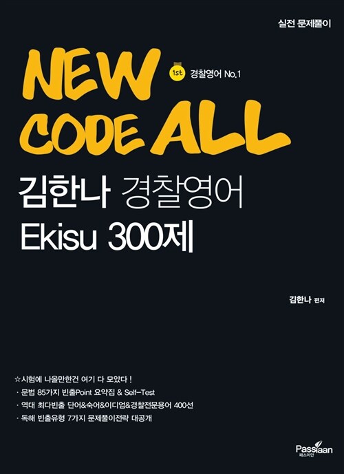 New 김한나 경찰영어 Code All Ekisu 300제