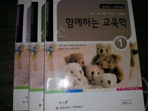 [중고] 함께하는 교육학 1,2,3