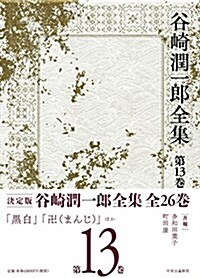 谷崎潤一郞全集 - 第十三卷 (單行本)