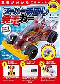 電氣が分かる工作キット ス-パ-手回し發電カ- (バラエティ) (大型本)