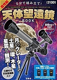 5分で組み立て! 高性能天體望遠鏡BOOK (バラエティ) (大型本)