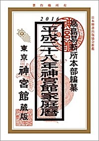 平成28年神宮館家庭曆 (單行本)