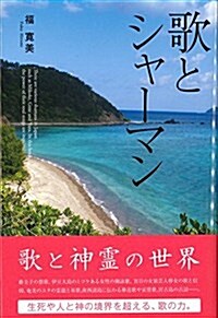 歌とシャ-マン (單行本(ソフトカバ-), 1st)