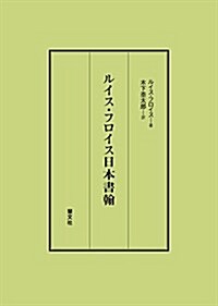 ルイス·フロイス日本書翰 (單行本)