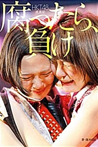 HKT48成長記 腐ったら、負け (單行本(ソフトカバ-), 四六判竝製)