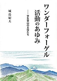 ワンダ-フォ-ゲル活動のあゆみ―學生登山の主役たち (單行本(ソフトカバ-))