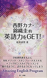 西野カナ·錦織圭的英語力をGET! (新書)