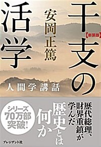 【新裝版】干支の活學―人間學講話 (單行本, 新裝)