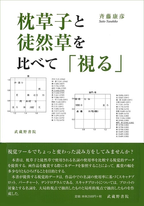 枕草子と徒然草を比べて「視る」 (單行本)