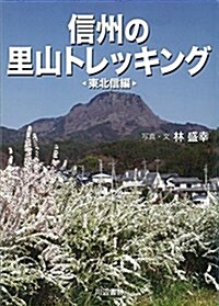 信州の里山トレッキング東北信編 (單行本(ソフトカバ-))