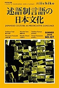 述語制言語の日本文化 (LIBRARY IICHIKO 127) (單行本(ソフトカバ-))