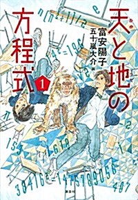 天と地の方程式 1 (單行本)