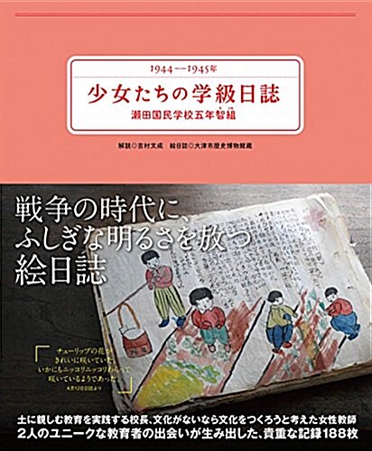 1944~1945年 少女たちの學級日誌 瀨田國民學校五年智組 (單行本)