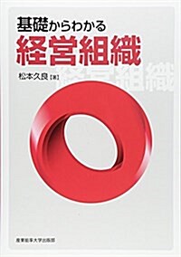 基礎からわかる經營組織 (單行本)