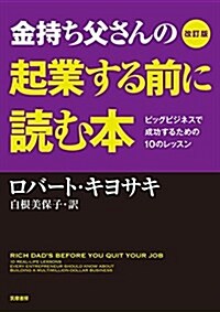 改訂版 金持ち父さんの起業する前に讀む本: ビッグビジネスで成功するための10のレッスン (單行本) (單行本, 改訂)