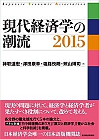 現代經濟學の潮流 2015 (單行本)