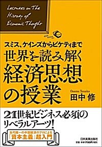 スミス、ケインズからピケティまで 世界を讀み解く經濟思想の授業 (單行本(ソフトカバ-))