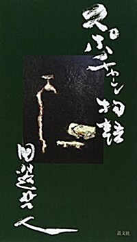 スポチャン物語 (新書)