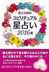 スピリチュアル星占い2016年 (リンダパブリッシャ-ズの本) (單行本(ソフトカバ-))