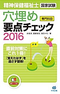 穴埋め要點チェック專門科目精神保健福祉士國家試驗2016 (單行本)