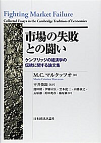 市場の失敗との鬪い (ポスト·ケインジアン叢書) (單行本)