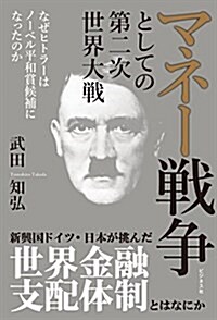 マネ-戰爭としての第二次世界大戰 (單行本(ソフトカバ-))