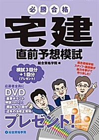 必勝合格宅建直前予想模試 平成27年度版 (單行本)