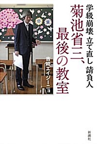 學級崩壞立直し請負人 菊池省三、最後の敎室 (單行本(ソフトカバ-))