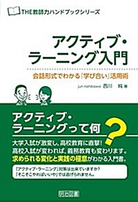 アクティブ·ラ-ニング入門會話形式でわかる『學び合い』活用術 (THE敎師力ハンドブック) (單行本)