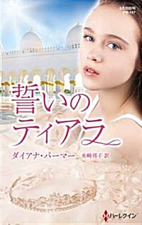 誓いのティアラ (ハ-レクイン·プレゼンツ作家シリ-ズ別冊) (新書)