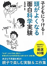 子どもにうける! 頭がよくなる面白科學實驗 (單行本)