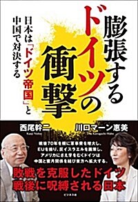 膨張するドイツの衝擊―日本は「ドイツ帝國」と中國で對決する (單行本(ソフトカバ-))