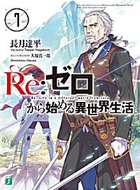 Re:ゼロから始める異世界生活 (7) (MF文庫J) (文庫)