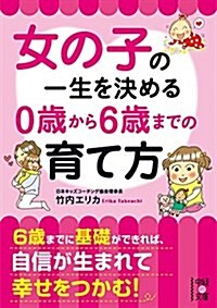 女の子の一生を決める 0歲から6歲までの育て方 (文庫)