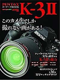 PENTAX K-3II オ-ナ-ズBOOK (Motor Magazine Mook カメラマンシリ-ズ) (ムック)