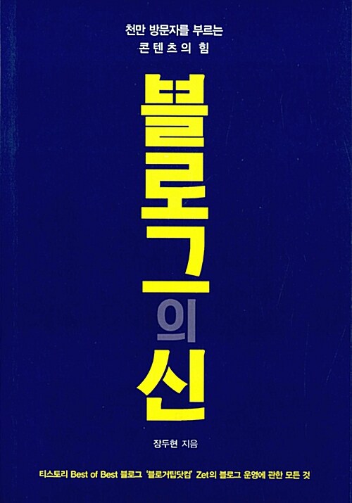 블로그의 신 : 천만 방문자를 부르는 콘텐츠의 힘