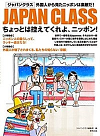 JAPAN CLASSちょっとは控えてくれよ、ニッポン!―外國人から見たニッポンは素敵だ! (單行本)