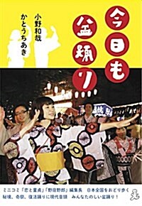 今日も盆踊り (單行本(ソフトカバ-))