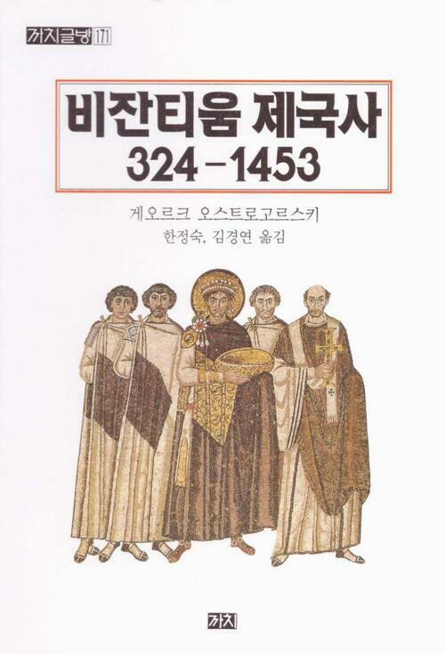 비잔티움 제국사 : 324-1453