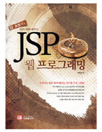 (초보자도 따라 하며 배우는) JSP 웹 프로그래밍 