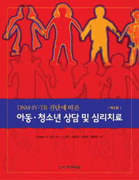 (DSM-IV-TR 진단에 따른)아동ㆍ청소년 상담 및 심리치료