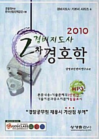 2010 경비지도사 2차 경호학