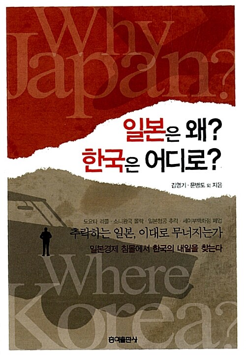 [중고] 일본은 왜? 한국은 어디로?
