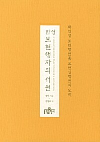 한영 보현행자의 서원