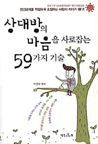 [중고] 상대방의 마음을 사로잡는 59가지 기술